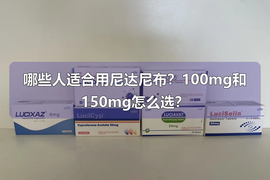 哪些人适合用尼达尼布?100mg和150mg怎么选?