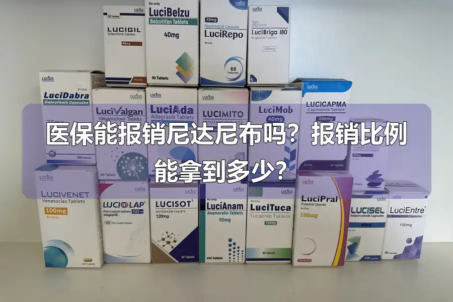 医保能报销尼达尼布吗?报销比例能拿到多少?
