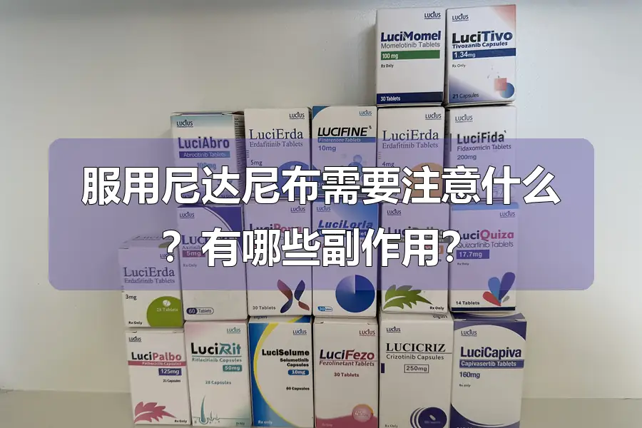 服用尼达尼布需要注意什么？有哪些副作用？