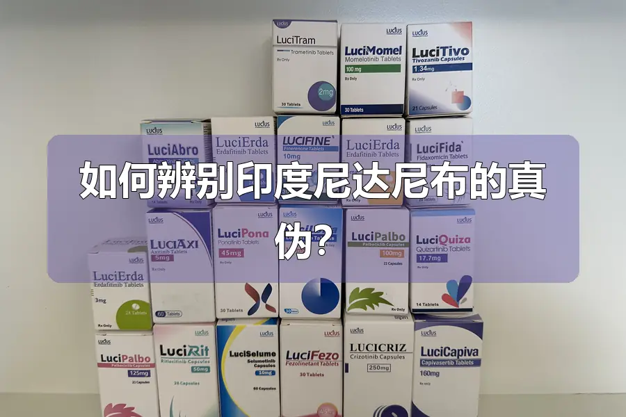 如何辨别印度尼达尼布的真伪？