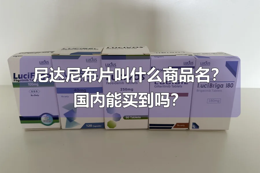 尼达尼布片叫什么商品名？国内能买到吗？